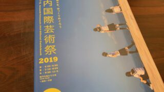 初めての瀬戸内国際芸術祭で、最高に楽しむための5つのコツ