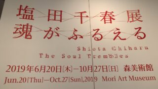 【感想】塩田千春展：魂がふるえる（森美術館）の鑑賞レポート