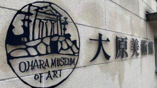 【感想】大原美術館（岡山県倉敷市）の鑑賞レポート〜印象的な芸術作品をご紹介〜