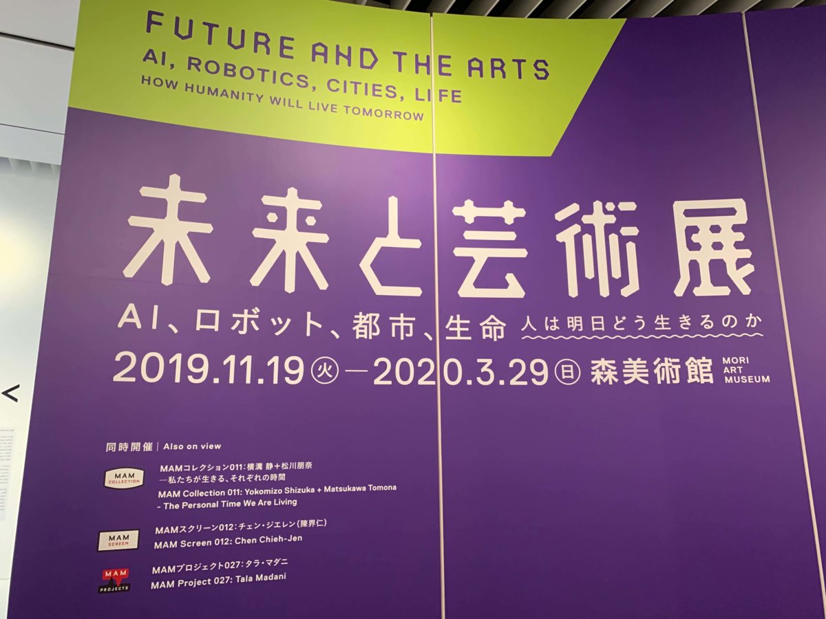 【感想】「未来と芸術展：AI、ロボット、都市、生命――人は明日どう生きるのか」（森美術館）の鑑賞レポート