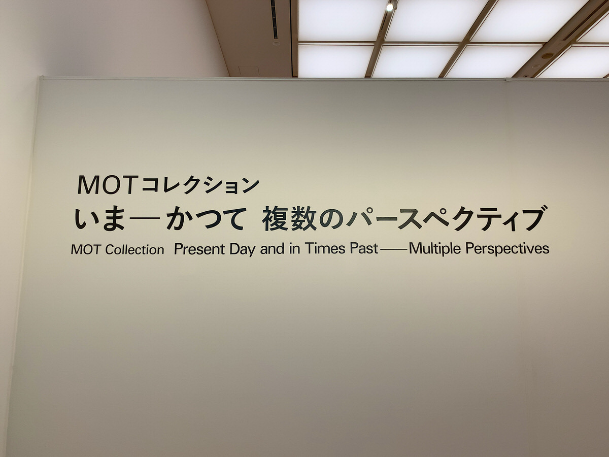 【感想】MOTコレクション　いまーかつて 複数のパースペクティブ（東京都現代美術館）の鑑賞レポート【口コミあり】