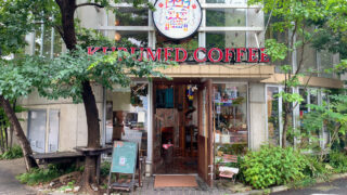 【カフェ】クルミドコーヒー（西国分寺）訪問レポート〜なんども来たくなる不思議なオシャレ空間〜