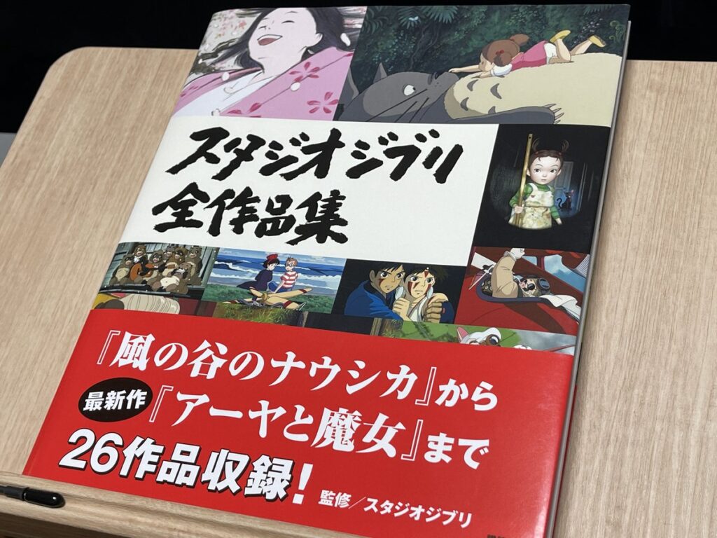 【スタジオジブリ全作品集 レビュー】ジブリファン必見！ナウシカからアーヤまで掲載！