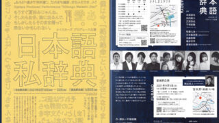 【感想】オイスターズ プロデュース公演「日本語私辞典」（ささしまスタジオ）の観劇レポート