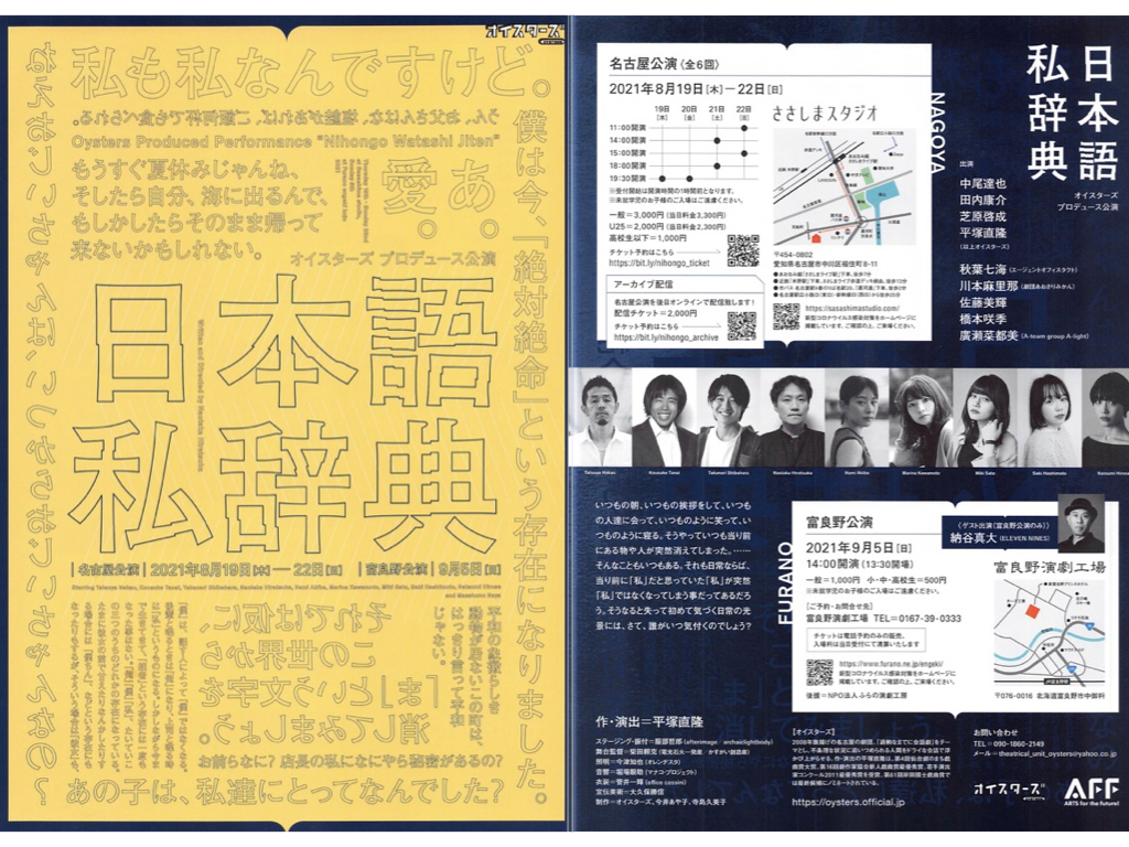 【感想】オイスターズ プロデュース公演「日本語私辞典」（ささしまスタジオ）の観劇レポート