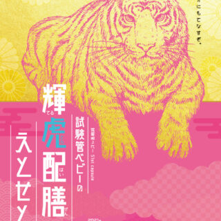感想】試験管ベビー「試験管ベビーの輝虎配膳とえとせとら」（G/pit