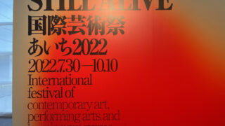 【あいち2022】愛知芸術文化センター〜見どころ、概要、感想まとめ〜